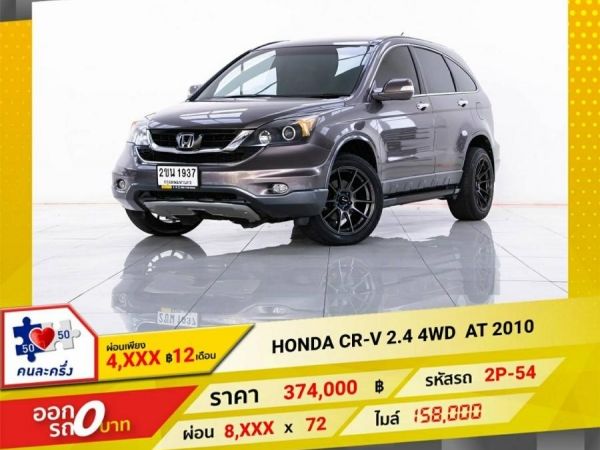 2010 HONDA CR-V 2.4  4WD ผ่อน 4,469 บาท 12เดือนแรก